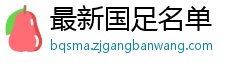 最新国足名单